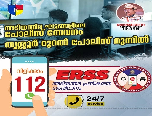 Thrissur Rural Police leads in emergency police services.